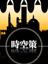 时空策：湖