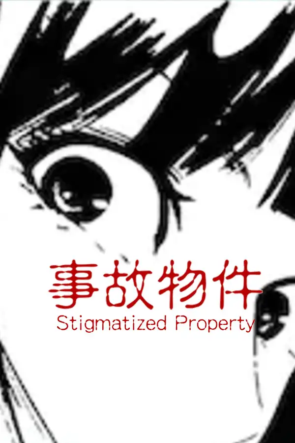 事故物件