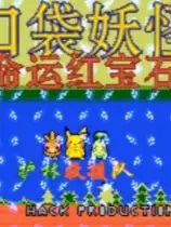 口袋妖怪命运红宝石2