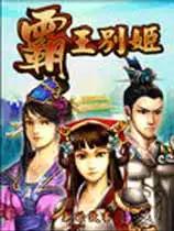霸王别姬