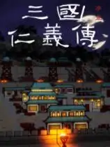 三国仁义传