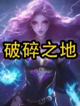 破碎之地