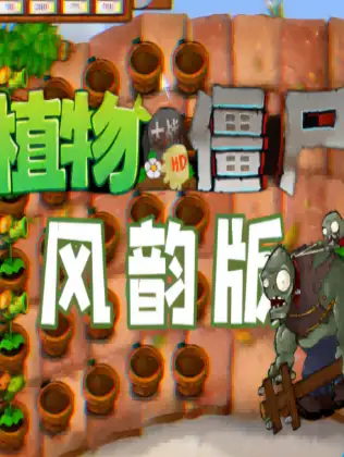 植物大战僵尸风韵版