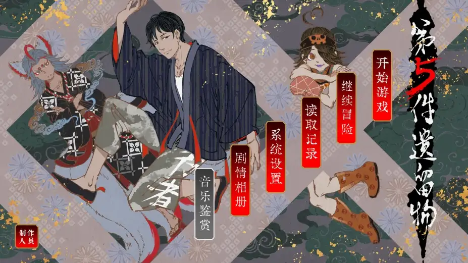 第五件遗留物 截图1