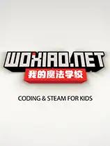 我的魔法学校
