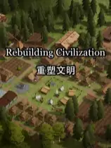 重塑文明