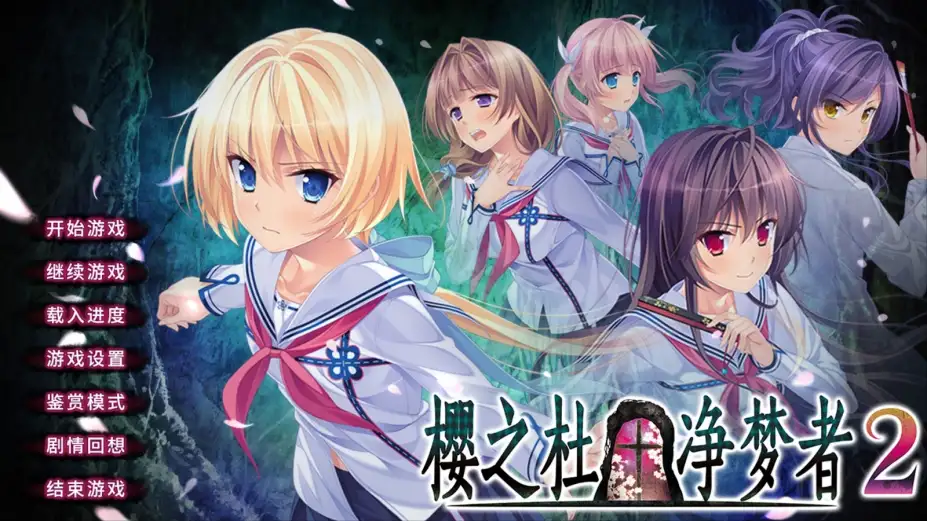 樱之杜†净梦者2 截图1