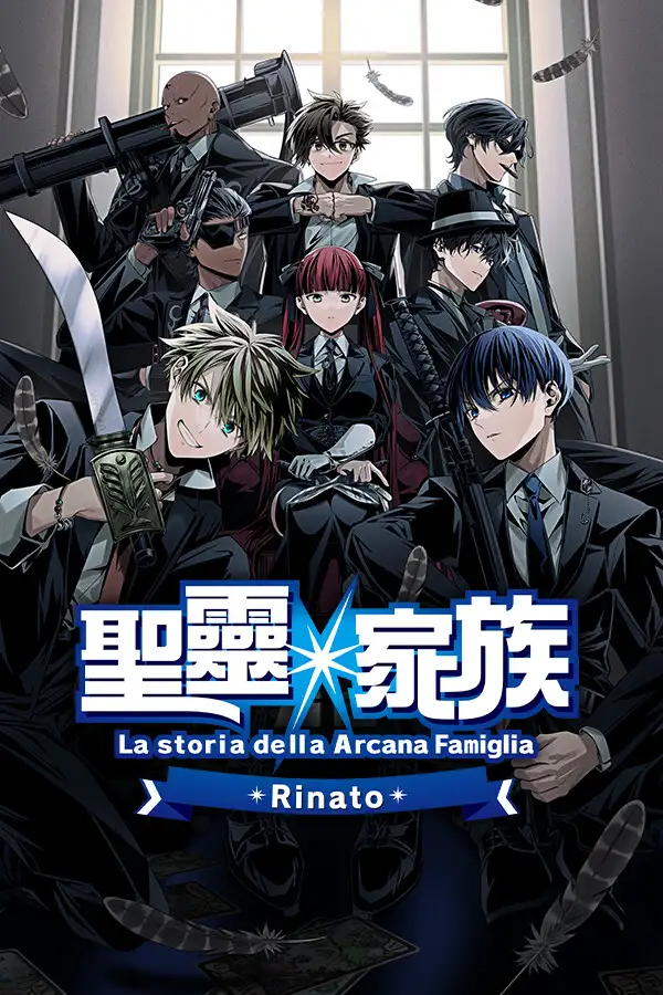 圣灵家族 Rinato
