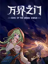 万界之门