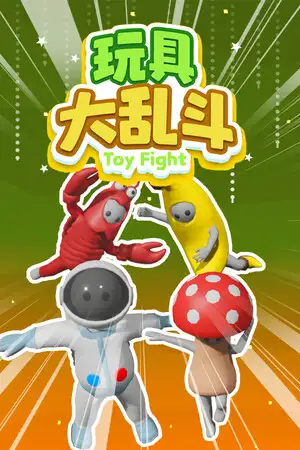 玩具大乱斗