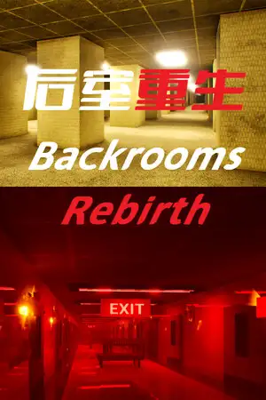 后室重生