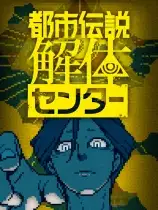 都市传说解体中心