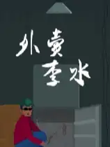 外卖李水