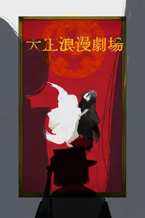 大正浪漫剧场 试玩版