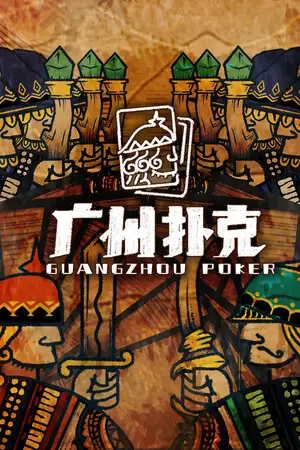 广州扑克