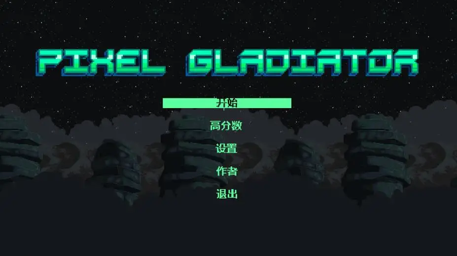 像素斗士 截图1