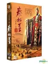 秦始皇之横扫六合