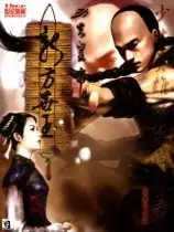 功夫皇帝：方世玉