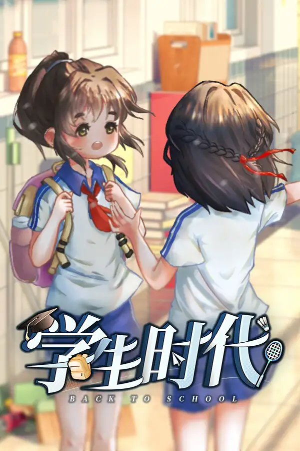 学生时代：入学