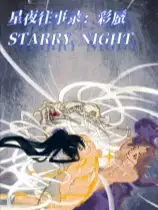 星夜往事录：彩蜃