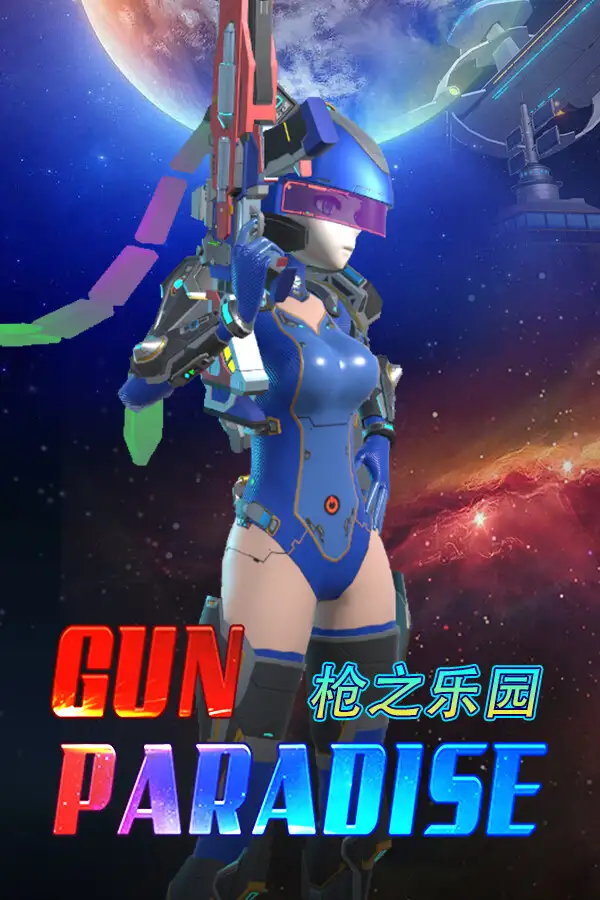 枪之乐园