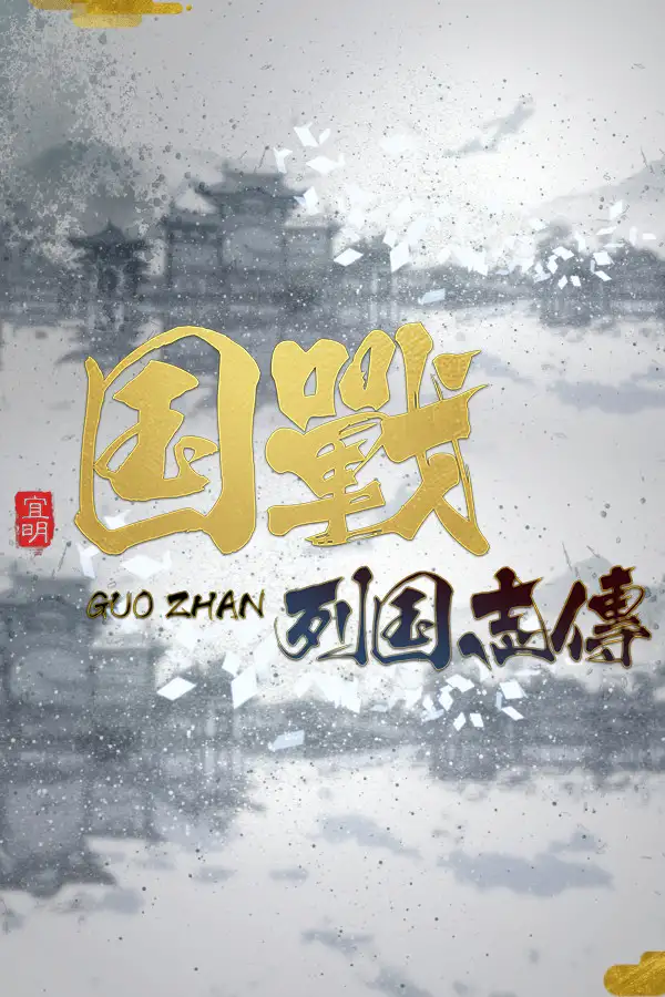 国战:列国志传