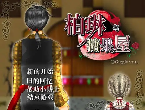柏琳与糖果屋 截图1