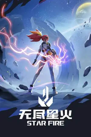 无尽星火