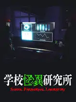 学校怪异研究所