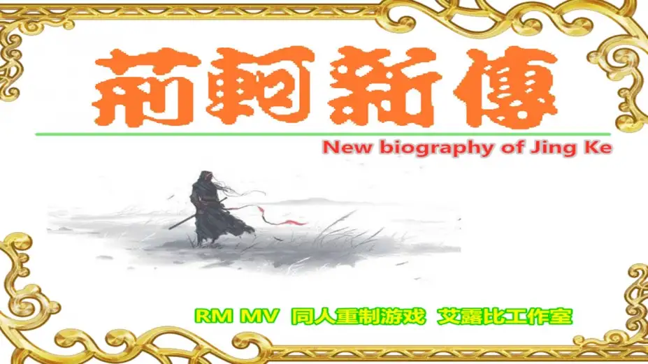荆轲新传：重制版 截图2