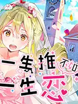 一生推不如一生恋