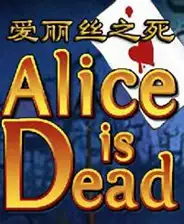 爱丽丝之死