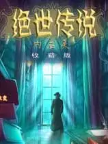 绝世传说：内在美