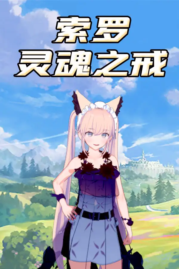 索罗灵魂之戒：神界篇