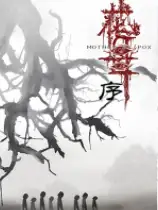 花母·序