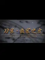 刀客：丧家之虎