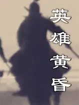 英雄黄昏