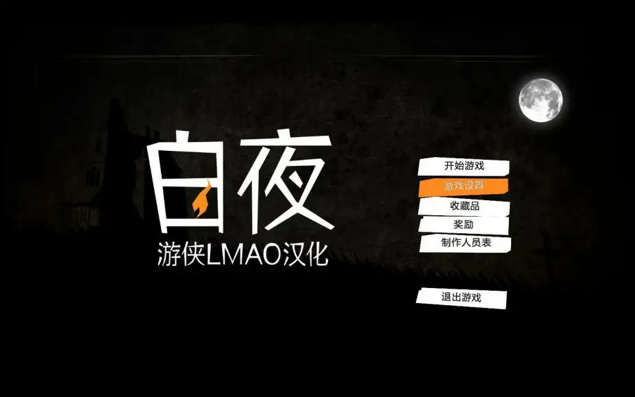 白夜 截图1