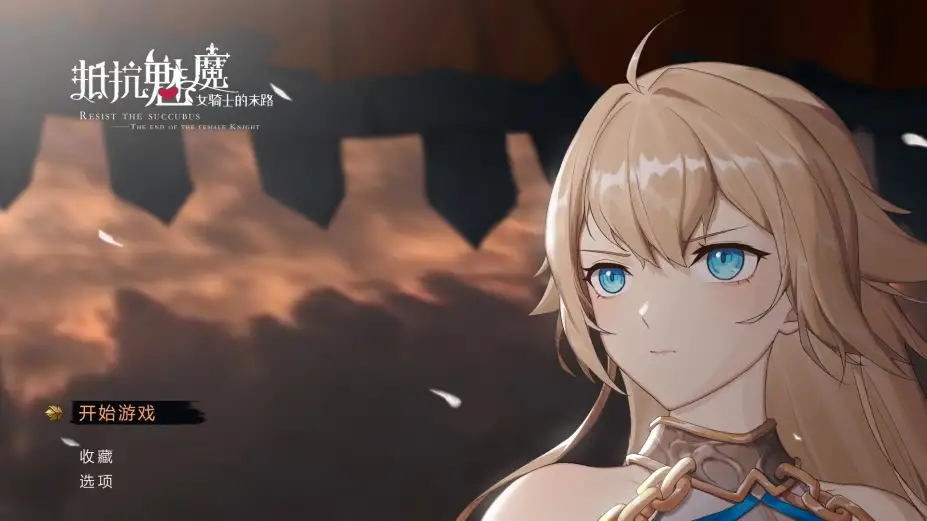 抵抗魅魔：被魔纹侵蚀的女骑士的末路 截图1
