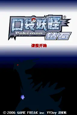 口袋妖怪：钻石 截图3