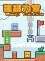 跳跳为营