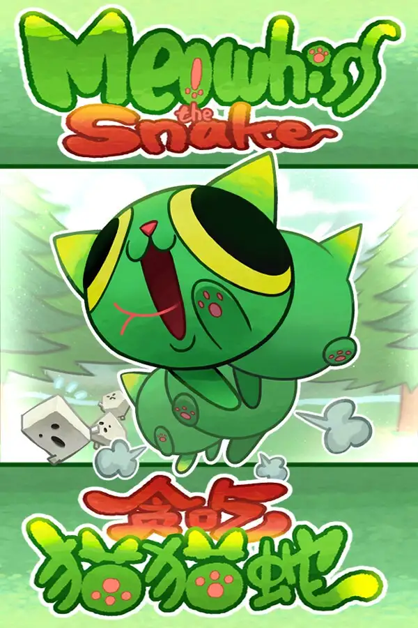 贪吃猫猫蛇
