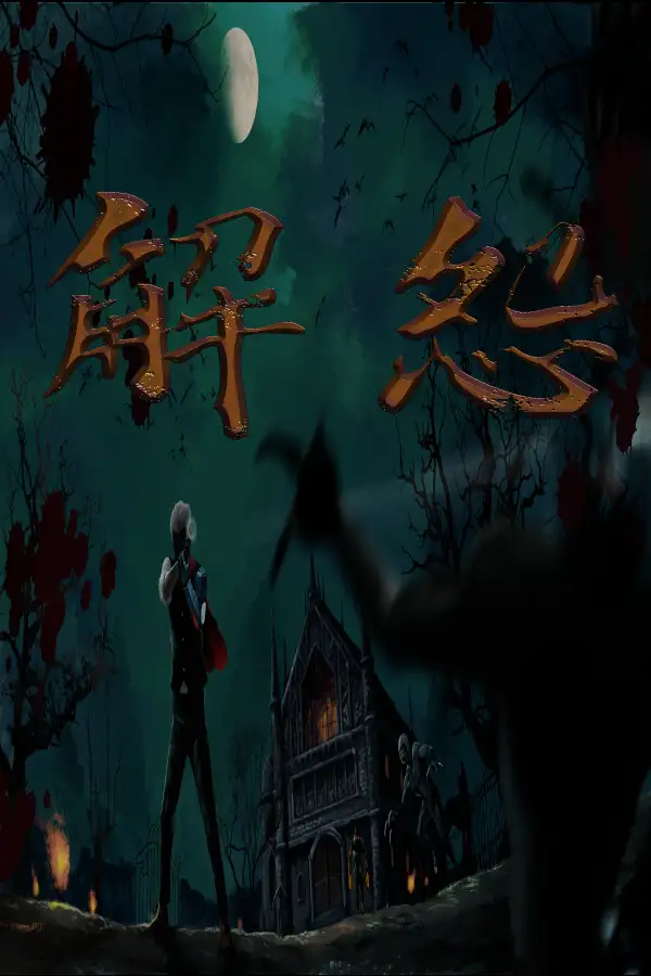 解怨