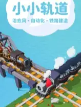 小小轨道：自动化铁路建造