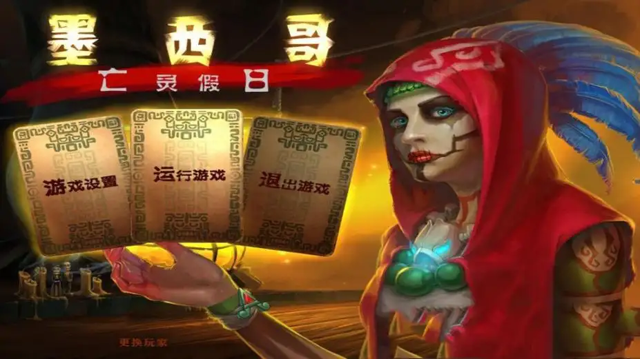 墨西哥：亡灵假日 截图1