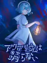 水族馆不会跳舞：特别版