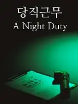 夜间执勤