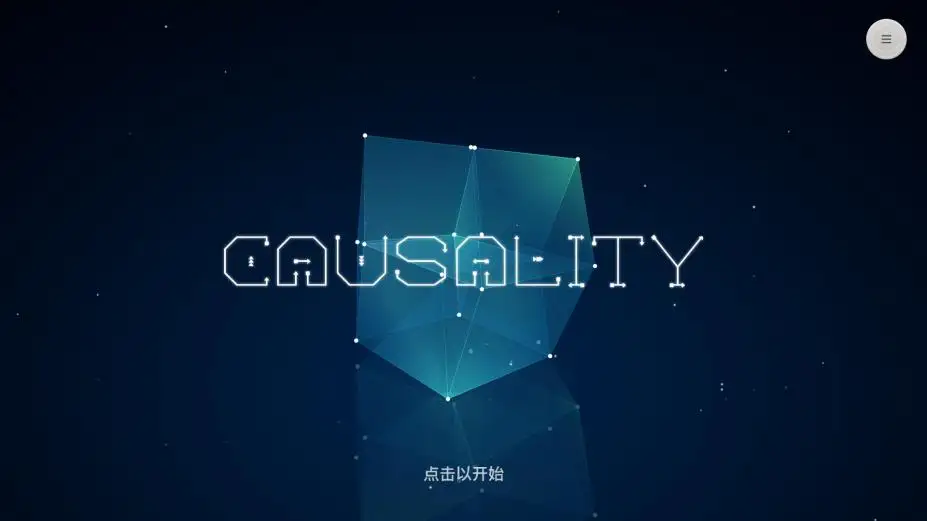 因果 截图1