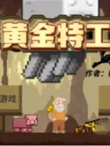 黄金特工