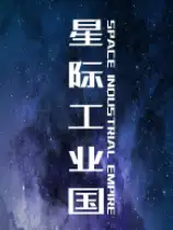 星际工业国